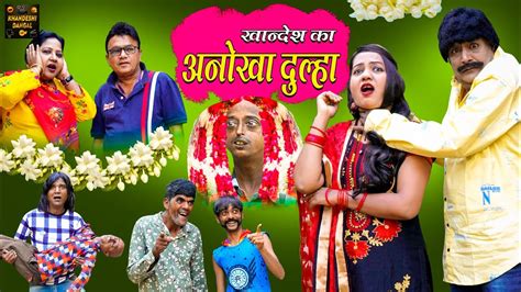 खनदश क अनख दलह Khandesh Ka Anokha Dulha Khandeshi Comedy