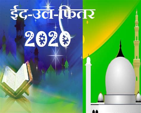 Ramzan eid 2021 start date, when is eid mubarak ramadan date 2021? Eid Mubarak 2020 : इस्लाम धर्म की परंपराओं का आईना है ईद ...