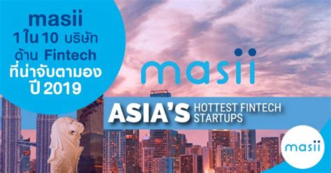 masii 1 ใน 10 บริษัทด้าน Fintech ที่น่าจับตามอง ปี 2019 - มาสิบล็อก | masii Blog