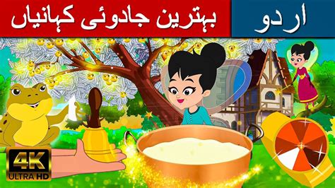 بہترین جادوئی کہانیاں Story In Urdu Urdu Story کہانیاں Urdu Fairy