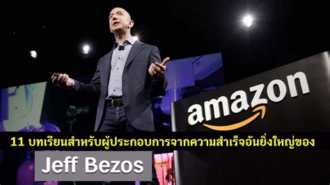 11 บทเรียนสำหรับผู้ประกอบการจากความสำเร็จอันยิ่งใหญ่ของ Jeff Bezos