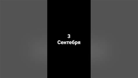 3 Сентебря Youtube