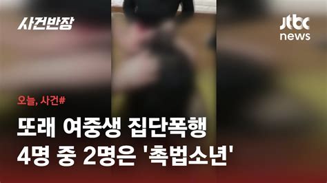 꿇어라 또래 여중생 6시간 집단 폭행한 10대 동영상 촬영까지 JTBC 사건반장 YouTube