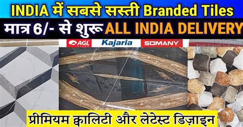 ये है भारत की सबसे सस्ती Branded टाइल्स मार्किट सिर्फ 6 रुपए से शुरू