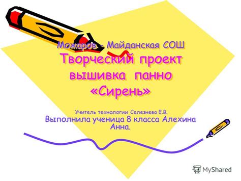 Презентация на тему Можаров Майданская СОШ Творческий проект вышивка панно Сирень Учитель