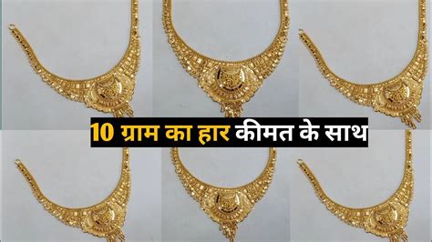 10 Gm Gold Necklace Design With Weight And Price Latest Gold Haar Design 2022 Youtube