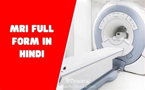 Mri Full Form In Hindi एमआरआई क फल फरम Mri Ka Full Form In Hindi