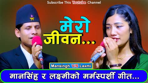 Mero Jiban New Live Dhori 2079 Mansing Khadka And Laxmi Khadka New Live