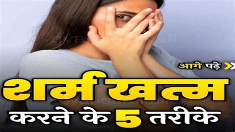 Shyness Kaise Dur Kare How To Overcome Shyness Youtube
