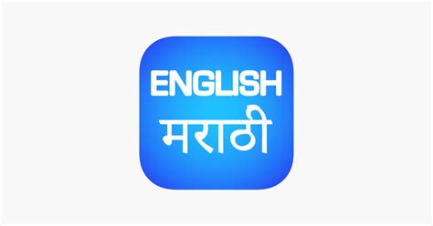 ‎english Marathi Translator And Dictionary On The App Store