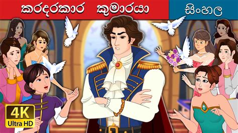 Prince Uncharming In Sinhala Sinhala Cartoon Sinhalafairytales