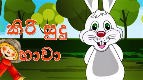 Kiri Sudu Hawa 15 Minutes Of Sinhala Kids Songs Lama Gee Sinhala Baby