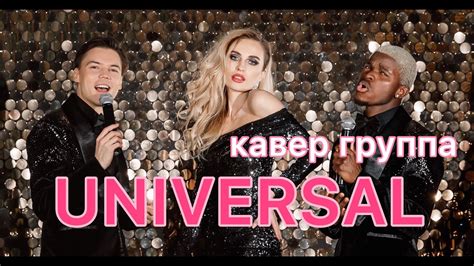 Universal Band КАВЕР ГРУППА на Новый год Лучшая кавер группа на