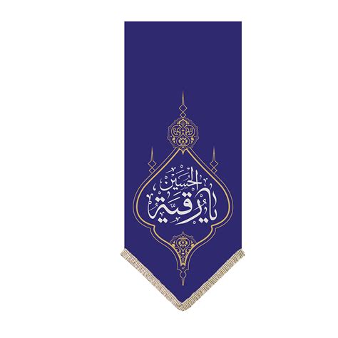 خرید پرچم طرح یا رقیه الحسین کد pr362 یونایت موکا