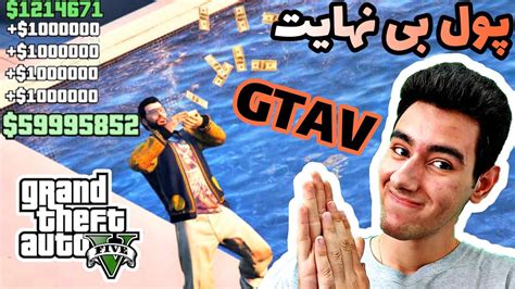 مکان پول بی نهایت در GTA V بهترین مکان پول جی تی ای وی بدون مود YouTube