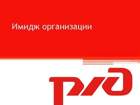 Download free rzd vector logo and icons in ai, eps, cdr, svg, png formats. Имидж организации Логотип ОАО РЖД Ярко-красный цвет