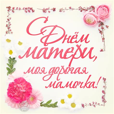 Свежие поздравления с днем матери на сайте pozdravok.ru. С Днём матери, моя дорогая мамочка! Красивая открытка с ...