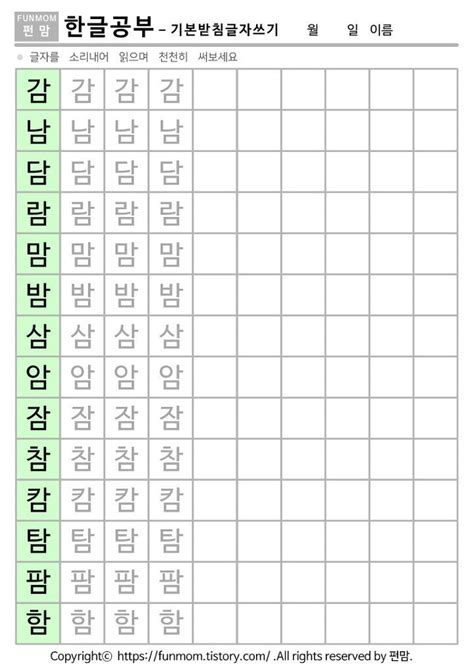 ㅏㅁ 기본받침 글자쓰기 Korean Writing Korean Alphabet Hangeul Korean Language