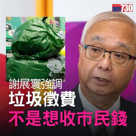 謝展寰強調垃圾徵費不是想收市民錢 Lihkg 討論區