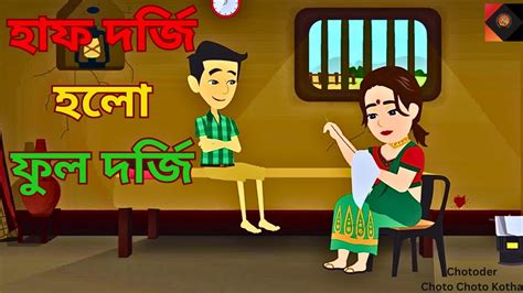 Half Dorji Holo Full Dorji Bangla Cartoon Moral Stories In Bengali