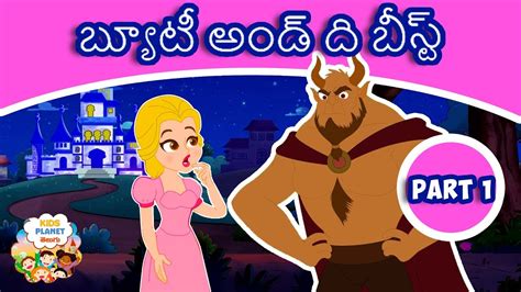 అందగత్తె మరియు మృగం Part 1 Telugu Stories For Kids Stories In