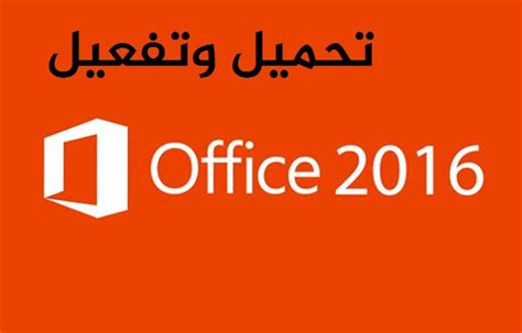 تحميل مايكروسوفت اوفيس Office 2016 بالتفعيل عربي وانجليزي