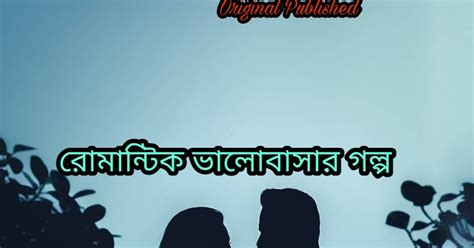 শরীর Valobashar Golpo Valobashar Romantic Premer Golpo Bangla