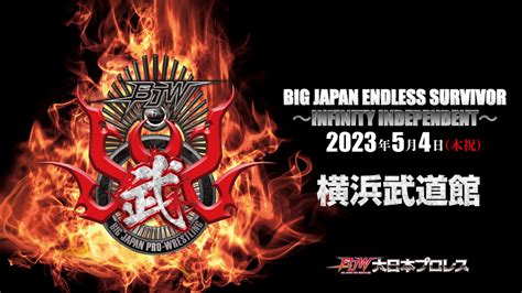54（木祝） Big Japan Endless Survivor〜infinity Independent〜 神奈川・横浜武道館大会