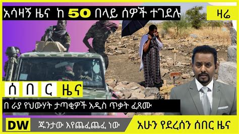 Voa Amharic News Today Live Zena ሰበር ዜና Ethiopian News Tigray