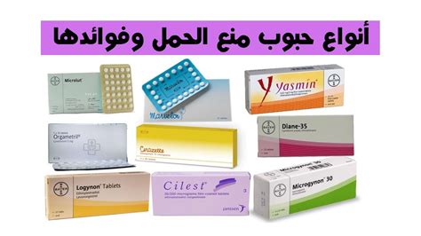 انواع حبوب منع الحمل تعرفي علي اهم العقاقير المناسبه لعدم حدوث الحمل