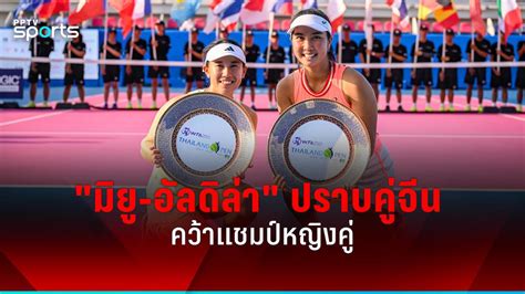 คู่เต็ง 1 หวดปราบเต็ง 2 จากจีน ครองแชมป์เทนนิสหญิงคู่ ไทยแลนด์ โอเพ่น 2024