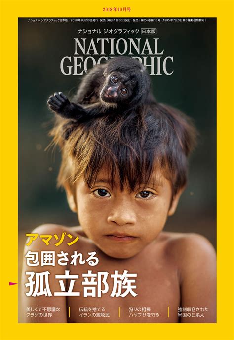 特2 20912 National 特別企画日本列島 Geographic ナショナルジオグラフィック 日本版 2018年9月号 きらめく