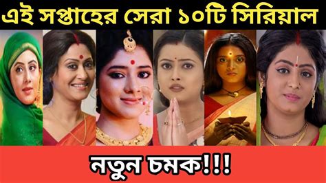 TRP Top 10 Bengali Serial This Week Star Jalsha Zee Bangla YouTube