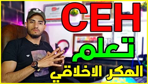 Check spelling or type a new query. مقدمه عن الهكر الاخلاقي - CEH Certificate