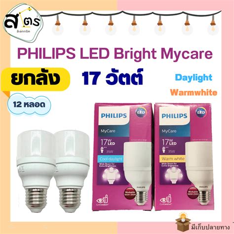 12 หลอด Philips หลอดไฟ Led Bright Mycare T70 รุ่นหัวตัด 17วัตต์ แสง