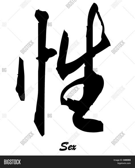 Sex Chinese Character Calligraphy Image And Photo Bigstock
