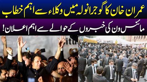 Live Imran Khan Speech To Bahawalnagar Bar Association A Special