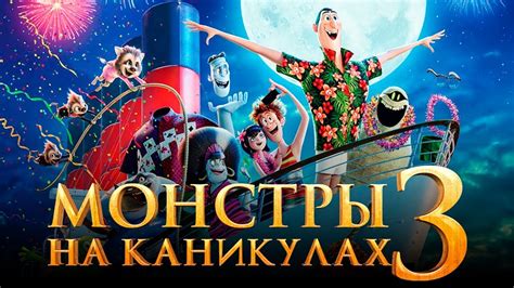 Брайан халл, энди сэмберг, селена гомес. Монстры на каникулах 3: Море зовёт Обзор / [Трейлер 4 на ...