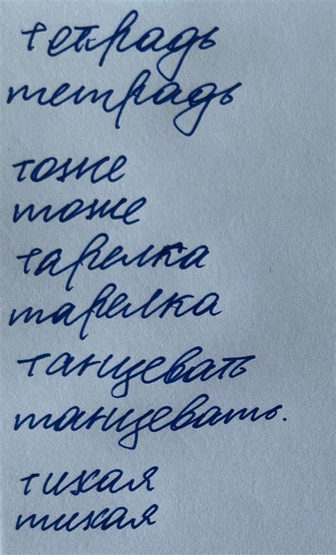 Does My Russian Cursive Look Better With The “т”s Written Similar To