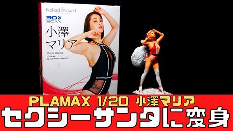 【プラモデル】小澤マリアをセクシーサンタに改造plamax120【クリスマス】 Youtube