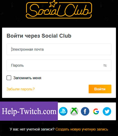 Как привязать Social Club к Twitch Prime партнерская программа