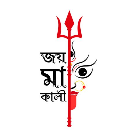 Joy Makali Bengali Calligraphy Png Joy Maa Kali Kali Puja Kali Maa