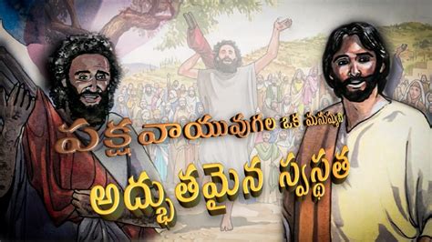 Telugu Bible Stories పక్షవాయువు గల మనుష్యుడు స్వస్థత Youtube