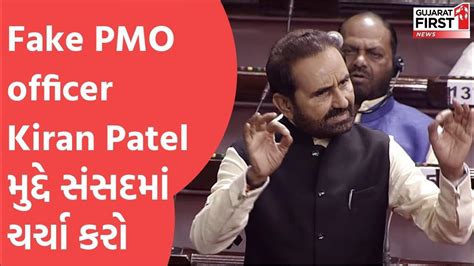 Fake Pmo Officer Kiran Patel મુદ્દે સંસદમાં ચર્ચા કરો Gujarat First Youtube