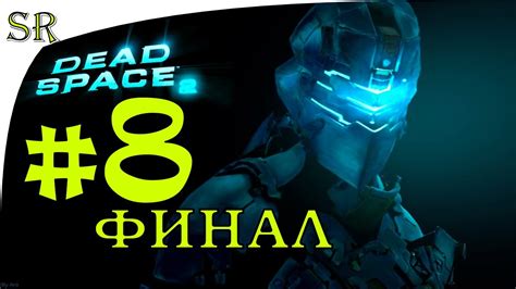 Смотреть Dead Space 2 Прохождение 8 ФИНАЛ Youtube