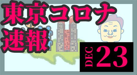 日本語 english 简体中文 繁體中文 한국어 やさしい にほんご. 【速報】東京都 新型コロナ748人感染確認 12月23日 過去2番目 ...