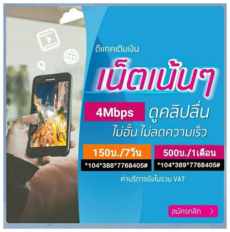 เน็ตไม่อั้น ไม่ลดสปีด 6 mbps เพียง 79 บาท ( ไม่รวม vat) ใช้ได้นาน 3 วัน สนใจสมัครโทร *104*847# หรือ คลิกที่นี่. 4G Dtac ใช้งานได้เลยทุกโปรโมชั่น,โปรเน็ตดีแทครายวัน 15บาท ...