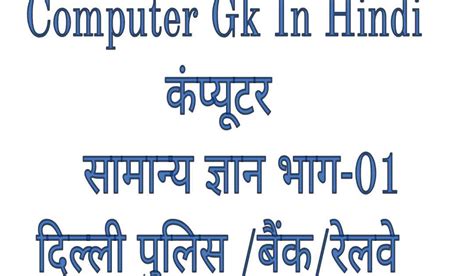 Computer Gk In Hindi Part 01