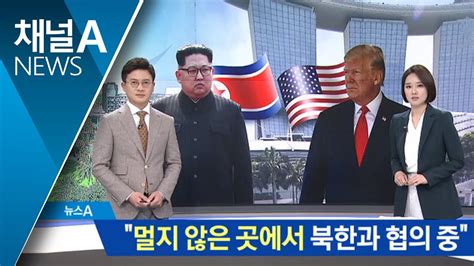 트럼프 멀지 않은 곳에서 북한과 협의 중 YouTube