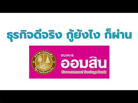 ธนาคารออมสิน เปิดลงทะเบียนให้ประชาชนสามารถกู้เงินกับ โครงการ สินเชื่อเสริมพลังฐานราก โดยให้ผู้ประกอบการรายย่อย(พ่อค้าแม่ค้าก็ได้) ผู้. สินเชื่อออมสุขใจ ธนาคารออมสิน ค้าขาย อาชีพอิสระ ไม่มีทะเบียนการค้า ไม่มีเอกสารเสียภาษี ก็ยังกู้ ...